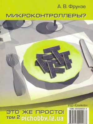 Фрунзе А.В. - Микроконтроллеры? Это же просто! Том 2