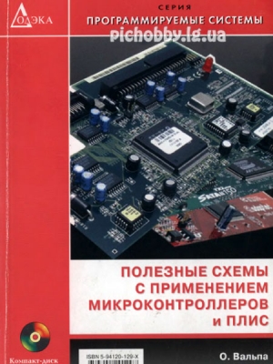 Валпа О.Д. - Полезные схемы с применением микроконтроллеров и плис