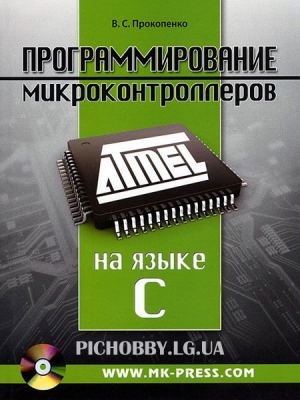 Прокопенко В.С. – Программирование микроконтроллеров ATMEL на языке С.