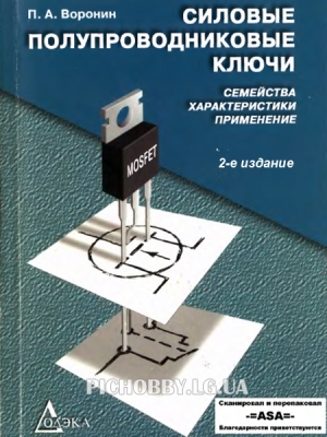 Воронин П.А. - Силовые полупроводниковые ключи: семейства, характеристики, применение.