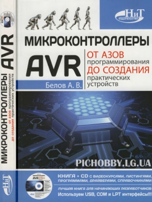 Белов А.В. – Микроконтроллеры AVR: от азов программирования до создания практических устройств.