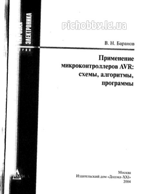 Баранов В.А. - Применение микроконтроллеров AVR: схемы, алгоритмы, программы